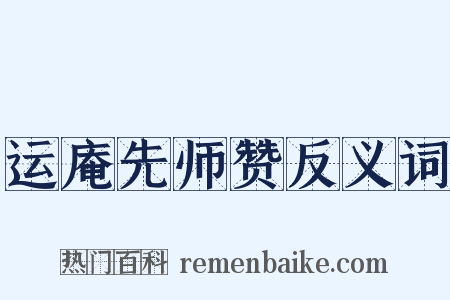 运庵先师赞反义词是什么意思的图片